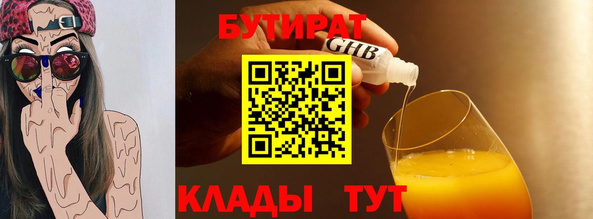 Бутират 1.4BDO  Вход с VPN  Котельники 