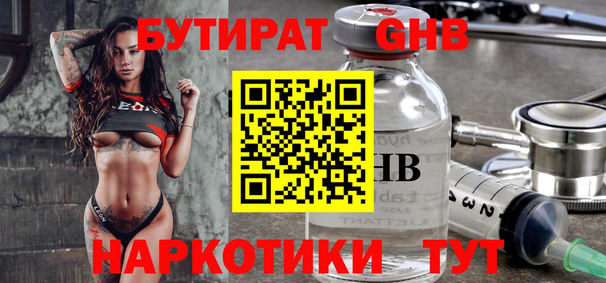 БУТИРАТ жидкий экстази Котельники